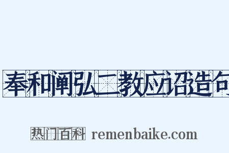 奉和阐弘二教应诏造句是什么意思的图片